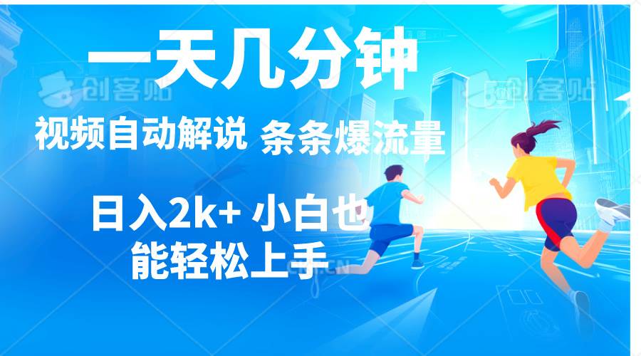 视频一键解说，一天几分钟，小白无脑操作，日入2000+，多平台多方式变现即刻搞钱-网创项目资源站-副业项目-创业项目-搞钱项目即刻搞钱
