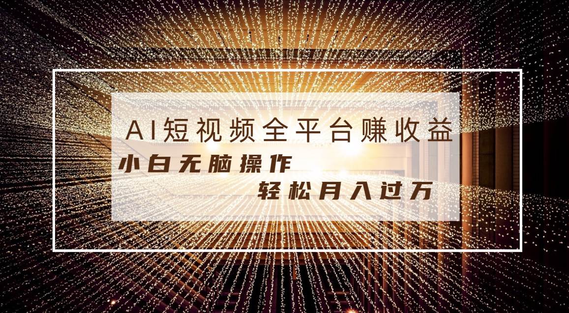 每天半小时轻松月入过万，适合任意人群，小白无脑操作，AI条条原创视频即刻搞钱-网创项目资源站-副业项目-创业项目-搞钱项目即刻搞钱