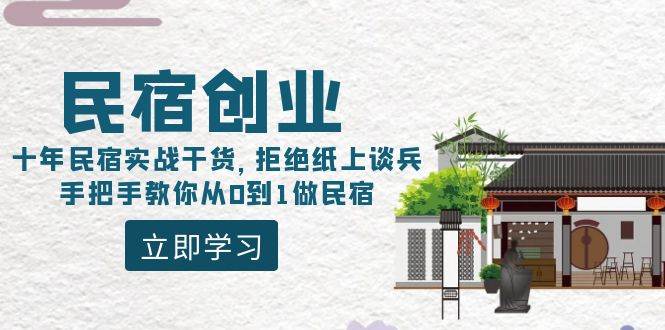 民宿创业：十年民宿实战干货，拒绝纸上谈兵，手把手教你从0到1做民宿即刻搞钱-网创项目资源站-副业项目-创业项目-搞钱项目即刻搞钱