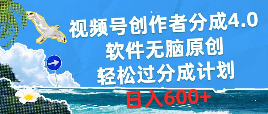 视频号创作者分成4.0，软件无脑原创，轻松过分成计划，日入600+即刻搞钱-网创项目资源站-副业项目-创业项目-搞钱项目即刻搞钱