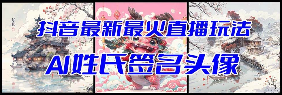 抖音最新最火Ai姓氏签名头像直播玩法（含开播视频教程+头像AI自动生成软件)即刻搞钱-网创项目资源站-副业项目-创业项目-搞钱项目即刻搞钱