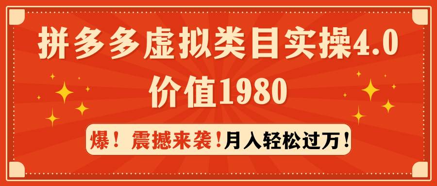 拼多多虚拟类目实操4.0：月入轻松过万，价值1980即刻搞钱-网创项目资源站-副业项目-创业项目-搞钱项目即刻搞钱