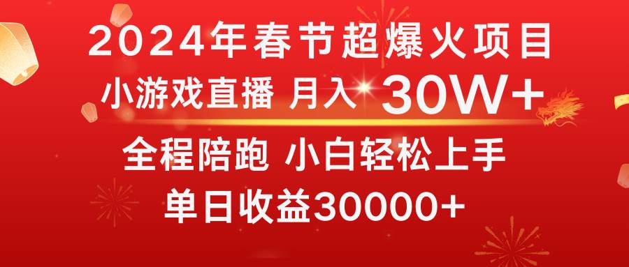 龙年2024过年期间，最爆火的项目 抓住机会 普通小白如何逆袭一个月收益30W+即刻搞钱-网创项目资源站-副业项目-创业项目-搞钱项目即刻搞钱