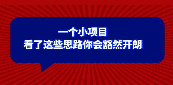 某公众号付费文章：一个小项目，看了这些思路你会豁然开朗即刻搞钱-网创项目资源站-副业项目-创业项目-搞钱项目即刻搞钱
