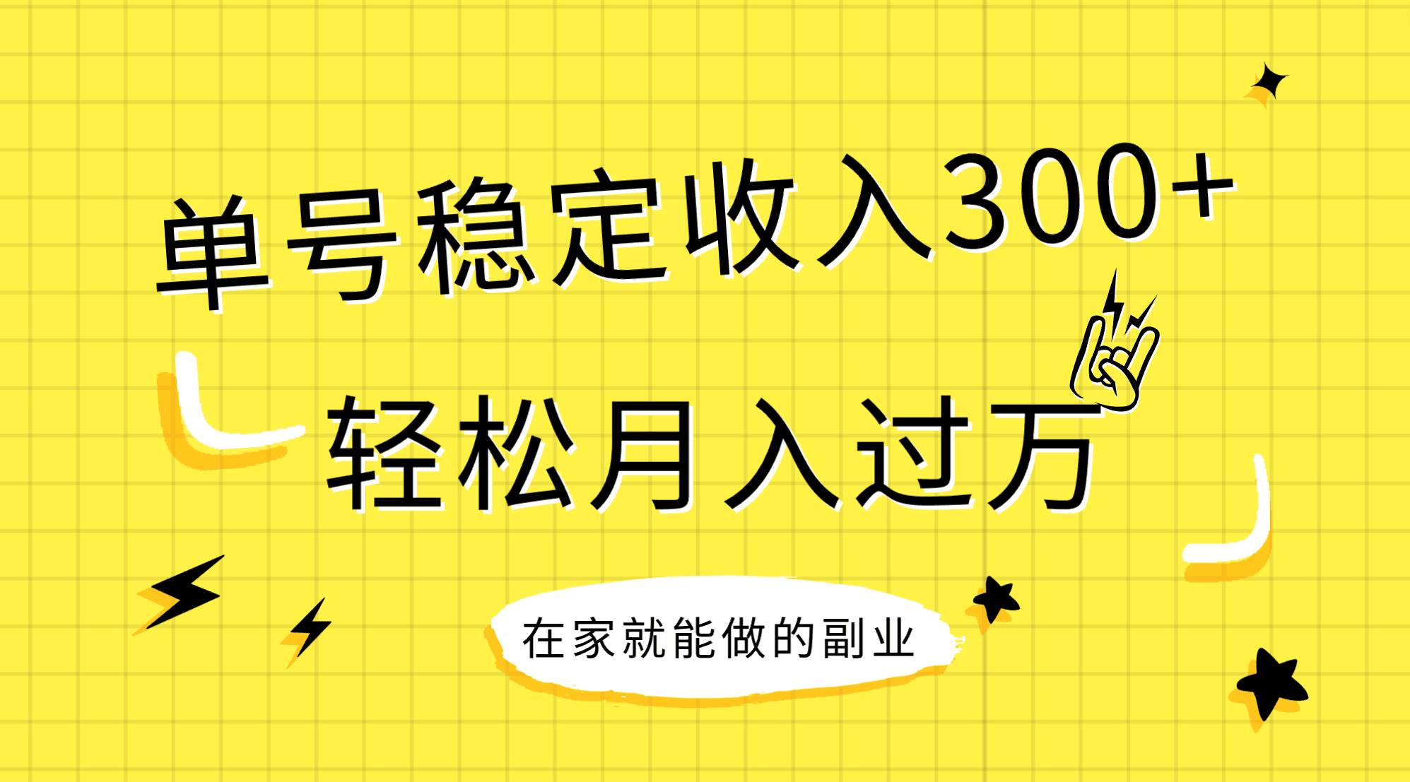 稳定持续型项目，单号稳定收入300+，新手小白都能轻松月入过万即刻搞钱-网创项目资源站-副业项目-创业项目-搞钱项目即刻搞钱