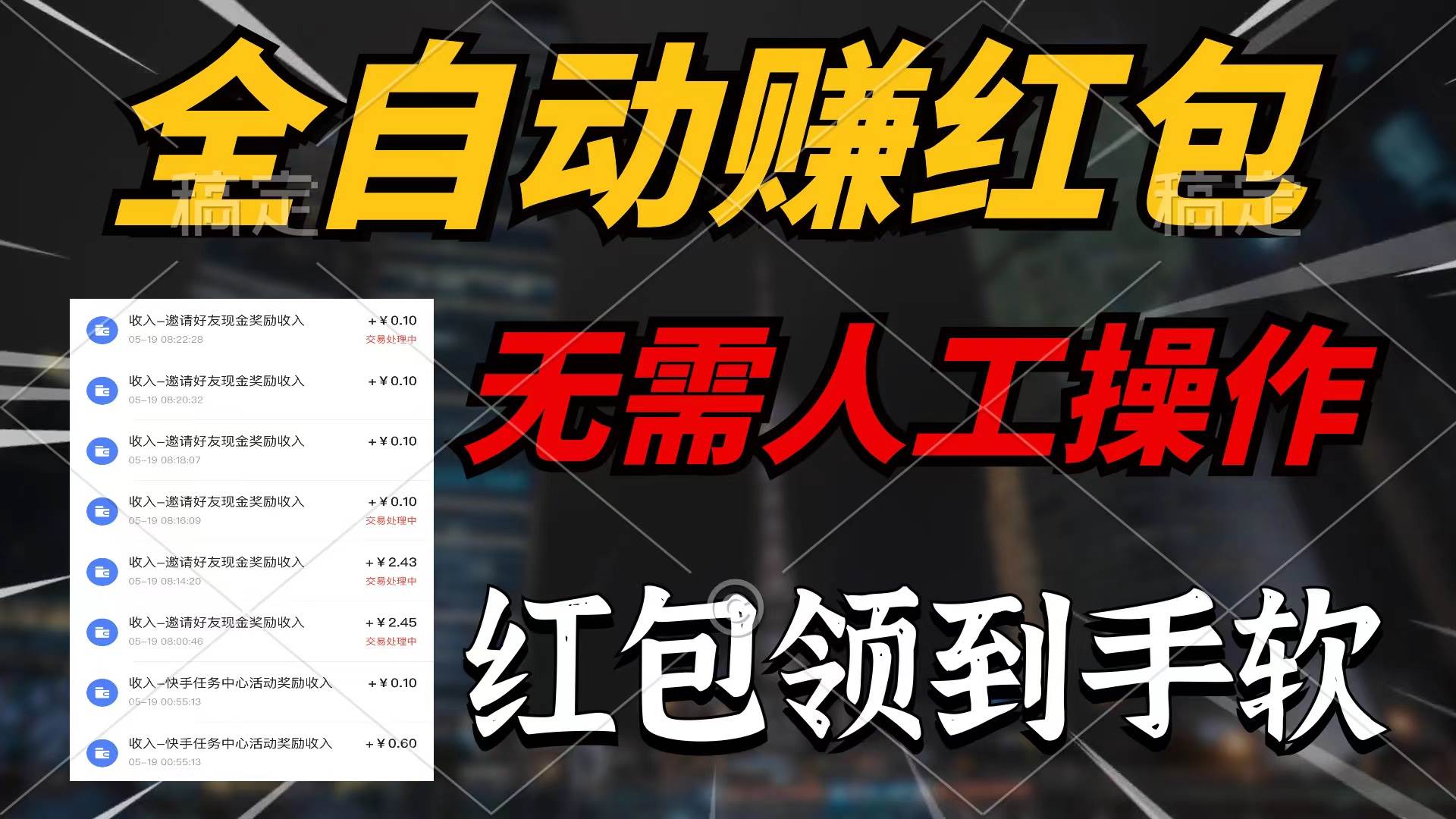 全自动赚红包，无需人工操作，100%出收益，赚不到请你打死我即刻搞钱-网创项目资源站-副业项目-创业项目-搞钱项目即刻搞钱