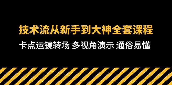 技术流-从新手到大神全套课程，卡点运镜转场 多视角演示 通俗易懂-71节课即刻搞钱-网创项目资源站-副业项目-创业项目-搞钱项目即刻搞钱