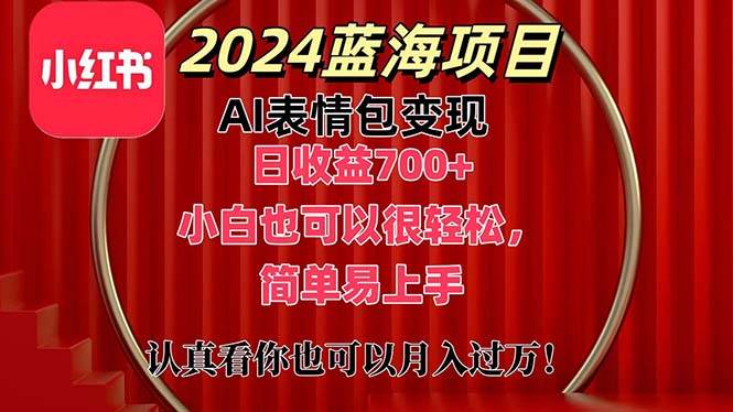 上架1小时收益直接700+，2024最新蓝海AI表情包变现项目，小白也可直接…即刻搞钱-网创项目资源站-副业项目-创业项目-搞钱项目即刻搞钱