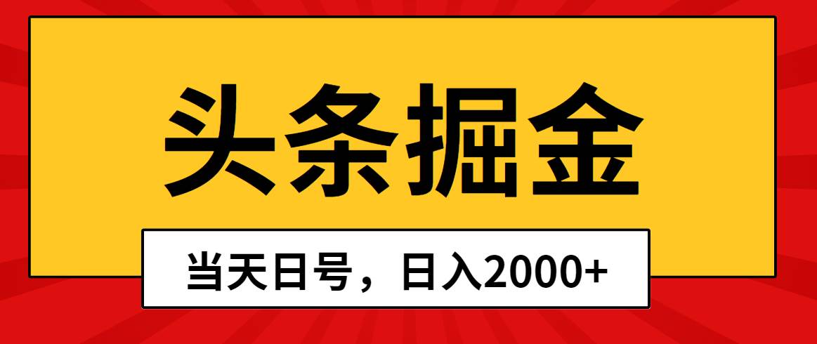 头条掘金，当天起号，第二天见收益，日入2000+即刻搞钱-网创项目资源站-副业项目-创业项目-搞钱项目即刻搞钱
