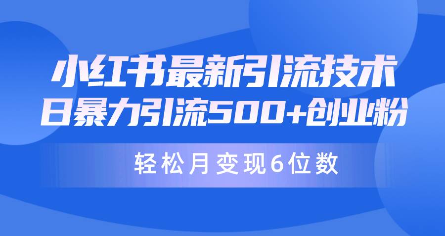 日引500+月变现六位数24年最新小红书暴力引流兼职粉教程即刻搞钱-网创项目资源站-副业项目-创业项目-搞钱项目即刻搞钱