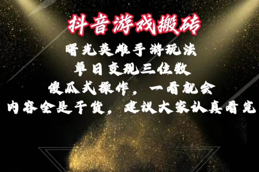 抖音游戏搬砖，曙光英雄独家玩法，单日变现三位数，傻瓜式操作，小白一…即刻搞钱-网创项目资源站-副业项目-创业项目-搞钱项目即刻搞钱