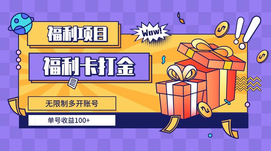 福利卡打金，无限制多开账号，单号收益100+即刻搞钱-网创项目资源站-副业项目-创业项目-搞钱项目即刻搞钱