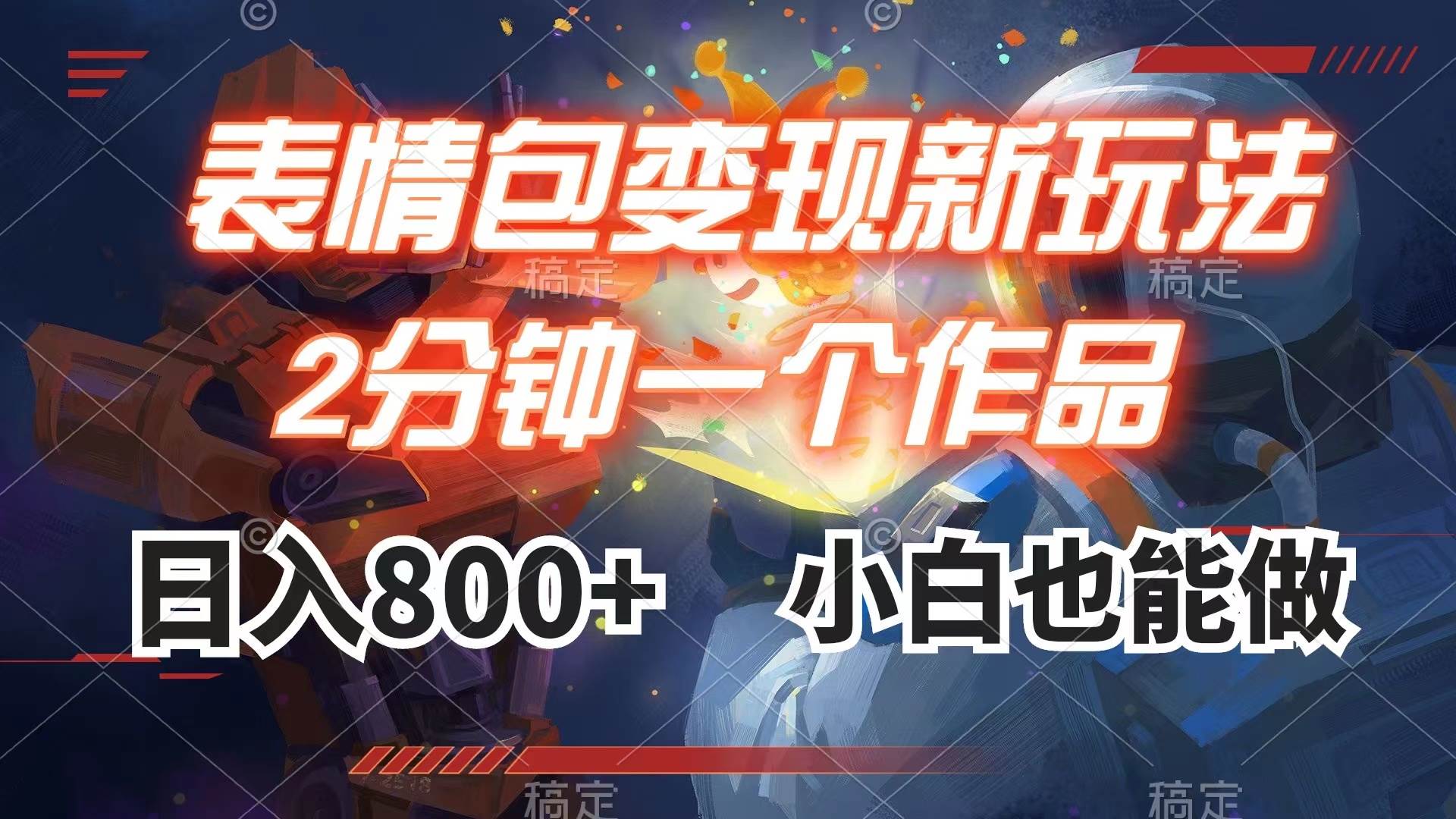 表情包变现最新玩法，2分钟一个视频，日入800+，小白也能做即刻搞钱-网创项目资源站-副业项目-创业项目-搞钱项目即刻搞钱