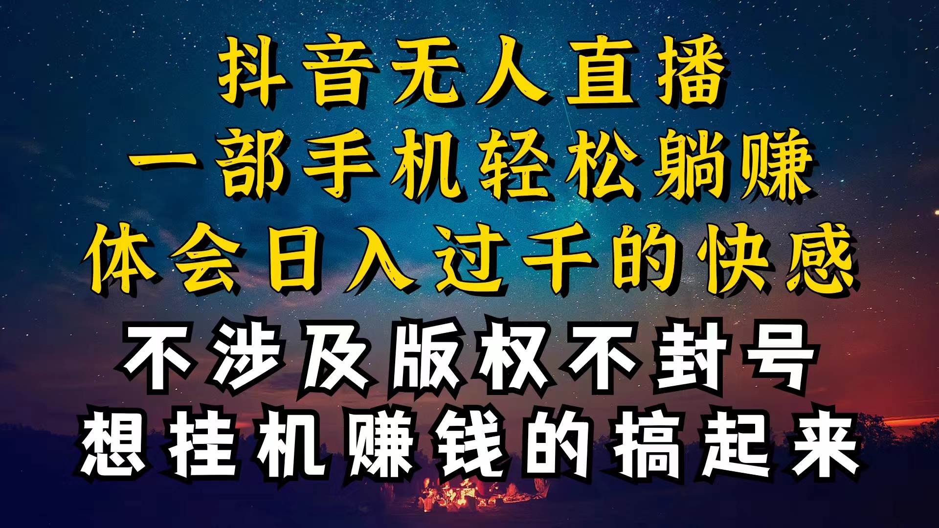 抖音无人直播技巧揭秘，为什么你的无人天天封号，我的无人日入上千，还…即刻搞钱-网创项目资源站-副业项目-创业项目-搞钱项目即刻搞钱