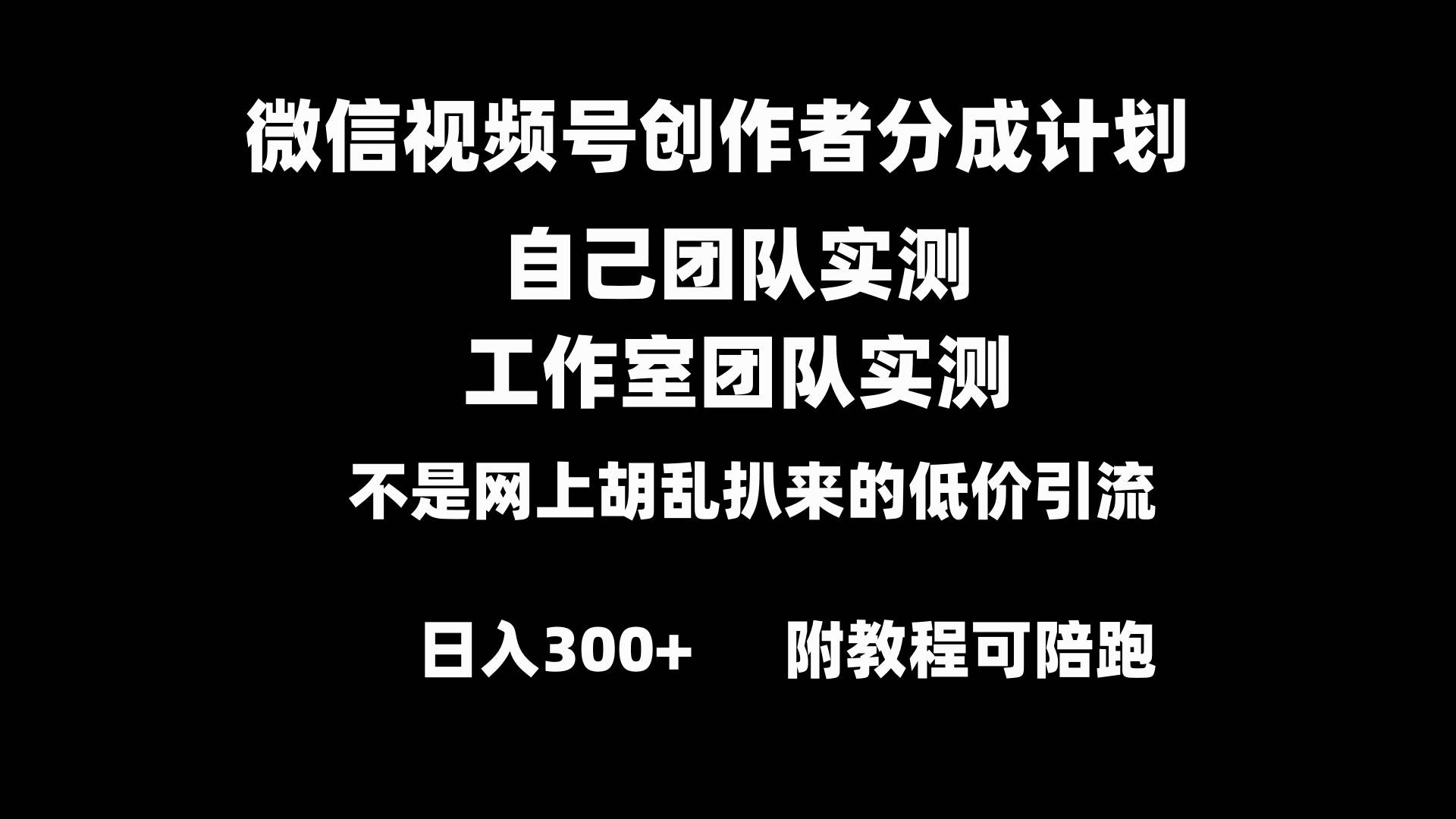 微信视频号创作者分成计划全套实操原创小白副业赚钱零基础变现教程日入300+即刻搞钱-网创项目资源站-副业项目-创业项目-搞钱项目即刻搞钱