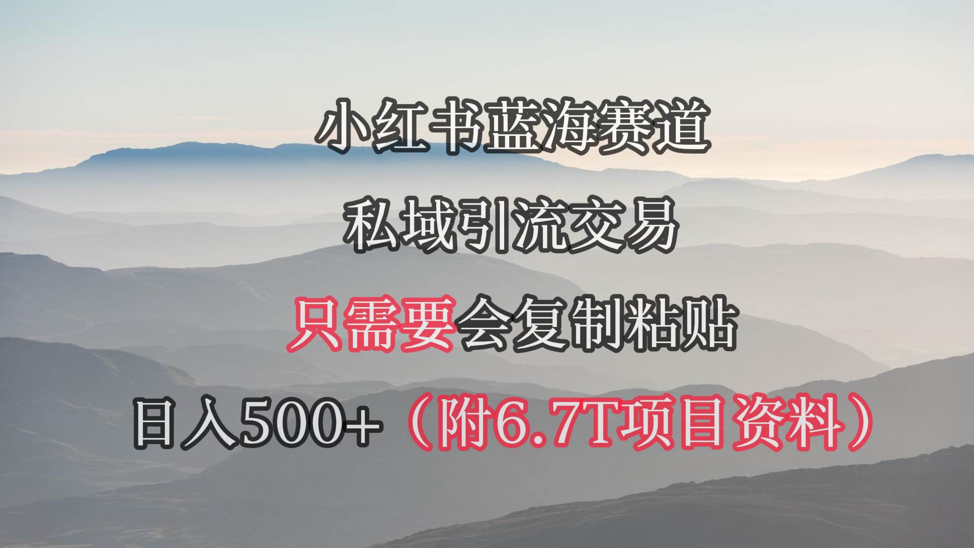 小红书短剧赛道，私域引流交易，会复制粘贴，日入500+（附6.7T短剧资源）即刻搞钱-网创项目资源站-副业项目-创业项目-搞钱项目即刻搞钱