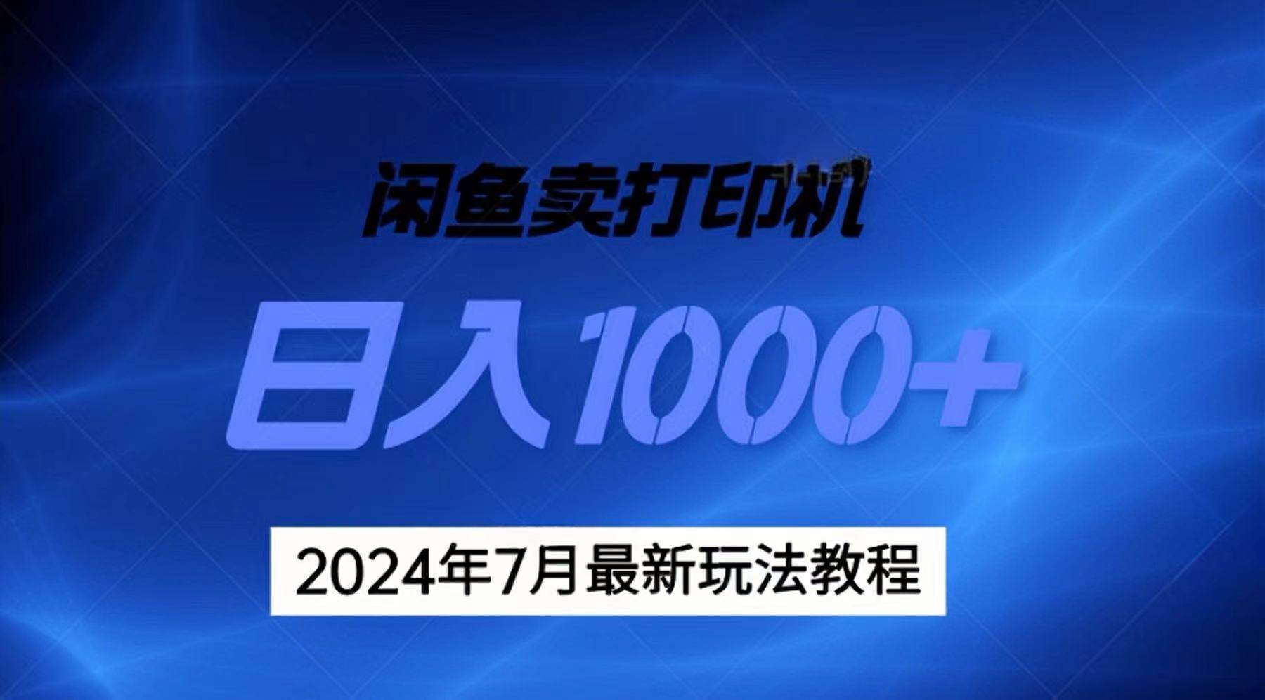 2024年7月打印机以及无货源地表最强玩法，复制即可赚钱 日入1000+即刻搞钱-网创项目资源站-副业项目-创业项目-搞钱项目即刻搞钱