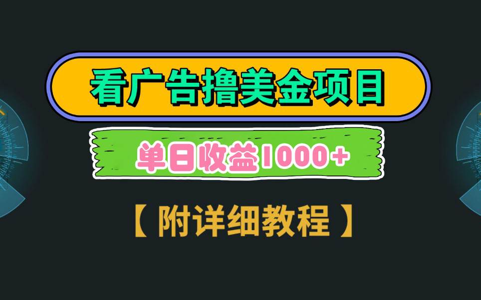 Google看广告撸美金，3分钟到账2.5美元 单次拉新5美金，多号操作，日入1千+即刻搞钱-网创项目资源站-副业项目-创业项目-搞钱项目即刻搞钱