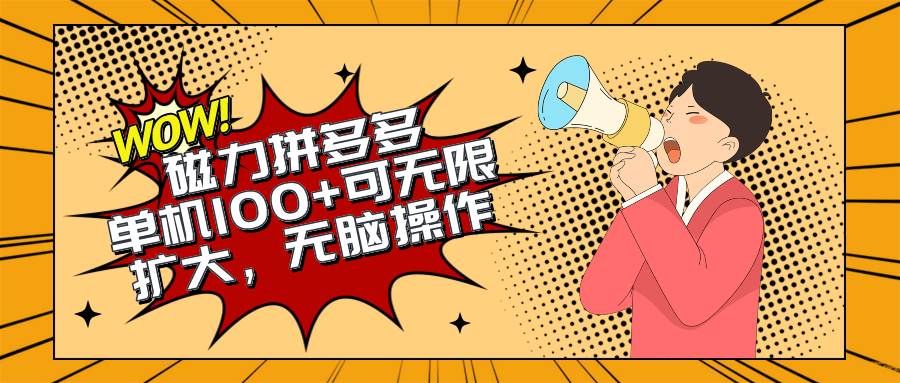 2024最新玩法，磁力单机100+，无脑操作，可无限扩大。别再错失机会了!!!即刻搞钱-网创项目资源站-副业项目-创业项目-搞钱项目即刻搞钱