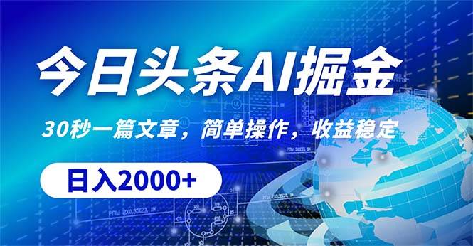 今日头条掘金，30秒一篇文章，简单操作，日入2000+即刻搞钱-网创项目资源站-副业项目-创业项目-搞钱项目即刻搞钱