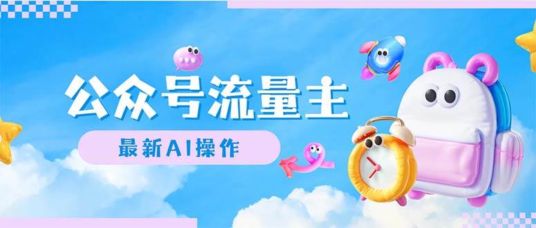 公众号流量主，最新AI创作，小白轻松日入1000+即刻搞钱-网创项目资源站-副业项目-创业项目-搞钱项目即刻搞钱