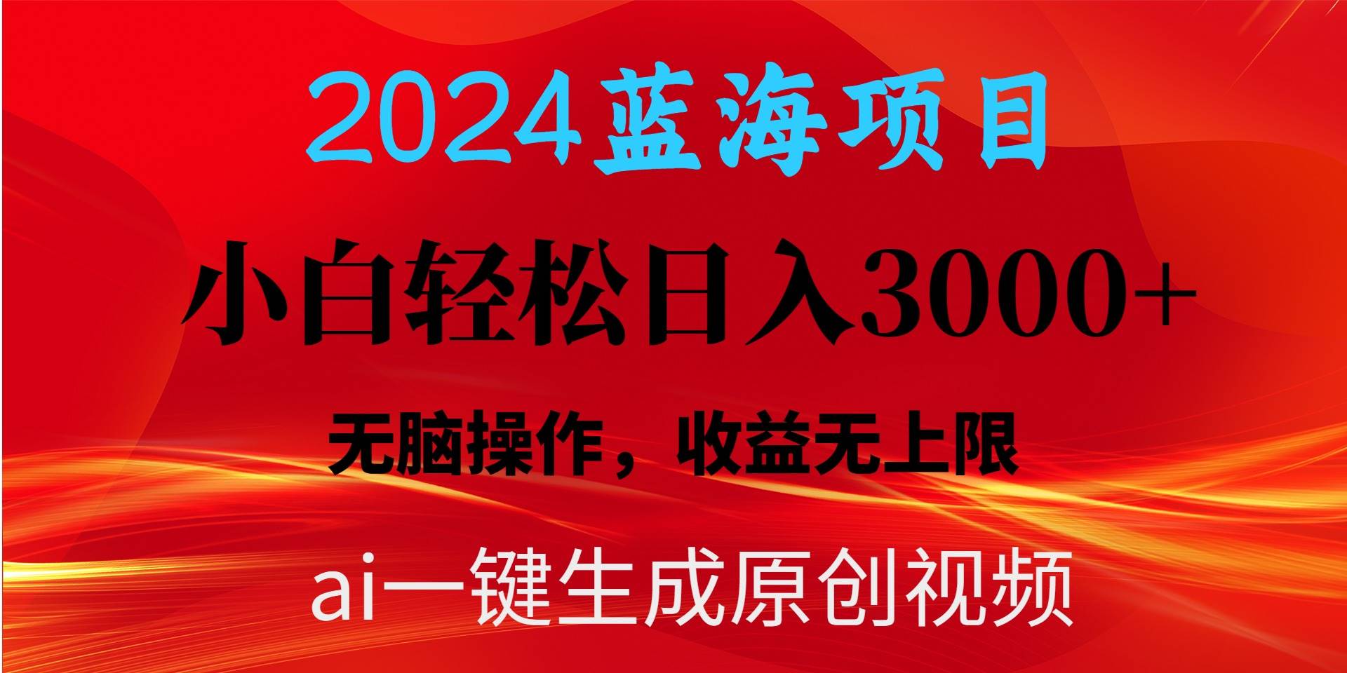 2024蓝海项目用ai一键生成爆款视频轻松日入3000+，小白无脑操作，收益无.即刻搞钱-网创项目资源站-副业项目-创业项目-搞钱项目即刻搞钱