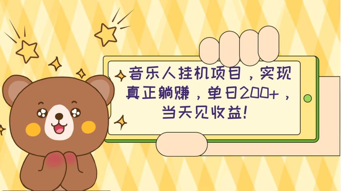 2024网易云云梯计划 单机日200+ 无脑月入4000+即刻搞钱-网创项目资源站-副业项目-创业项目-搞钱项目即刻搞钱