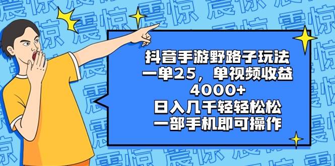 抖音手游野路子玩法，一单25，单视频收益4000+，日入几千轻轻松松，一部手机即可操作即刻搞钱-网创项目资源站-副业项目-创业项目-搞钱项目即刻搞钱