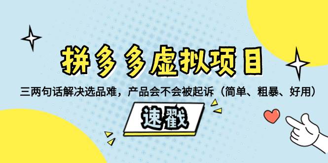 拼多多虚拟项目：三两句话解决选品难，一个方法判断产品容不容易被投诉，产品会不会被起诉（简单、粗暴、好用）即刻搞钱-网创项目资源站-副业项目-创业项目-搞钱项目即刻搞钱