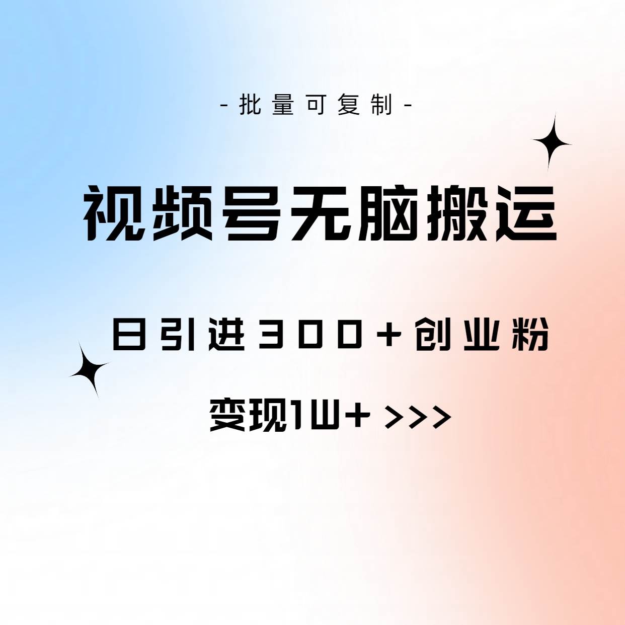视频号无脑搬运日引300+创业粉，变现1W+可批量复制即刻搞钱-网创项目资源站-副业项目-创业项目-搞钱项目即刻搞钱