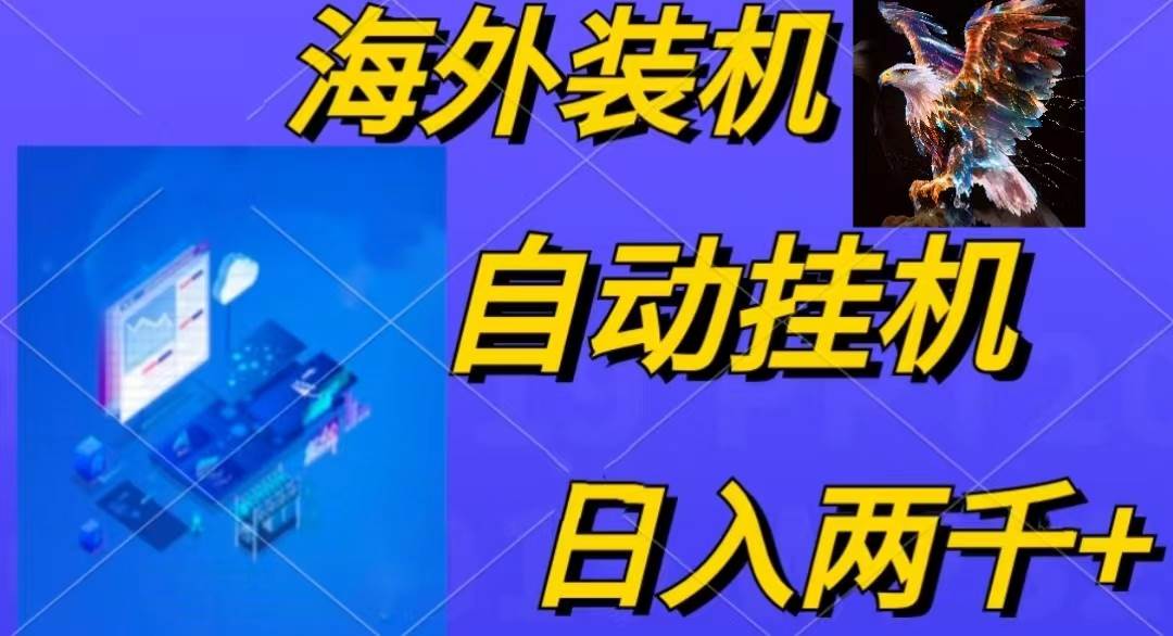 电脑脚本全自动装机，四小时单窗口收益15.8+可无线多开，日收益 1800~2…即刻搞钱-网创项目资源站-副业项目-创业项目-搞钱项目即刻搞钱