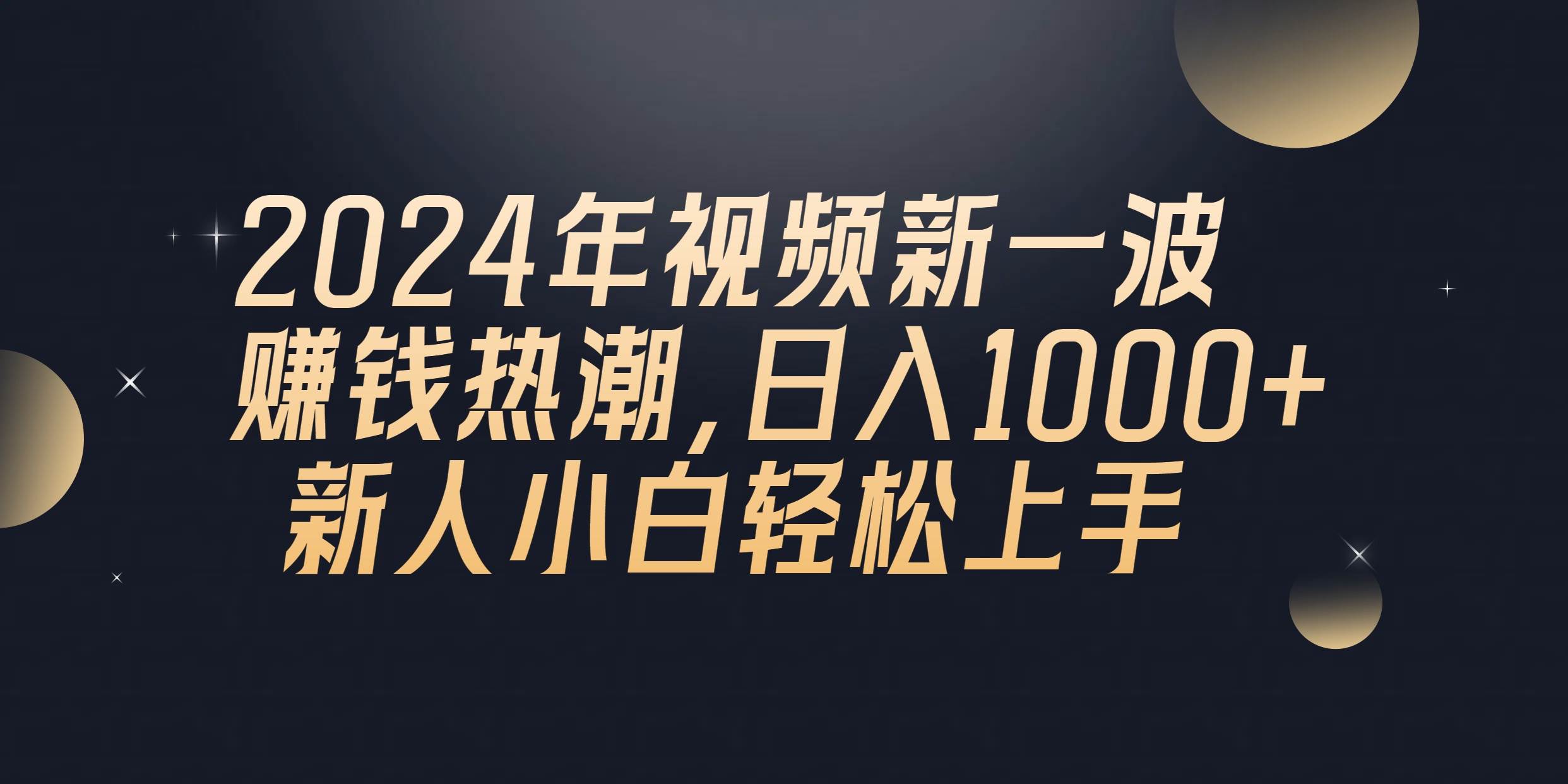 2024年QQ聊天视频新一波赚钱热潮，日入1000+ 新人小白轻松上手即刻搞钱-网创项目资源站-副业项目-创业项目-搞钱项目即刻搞钱