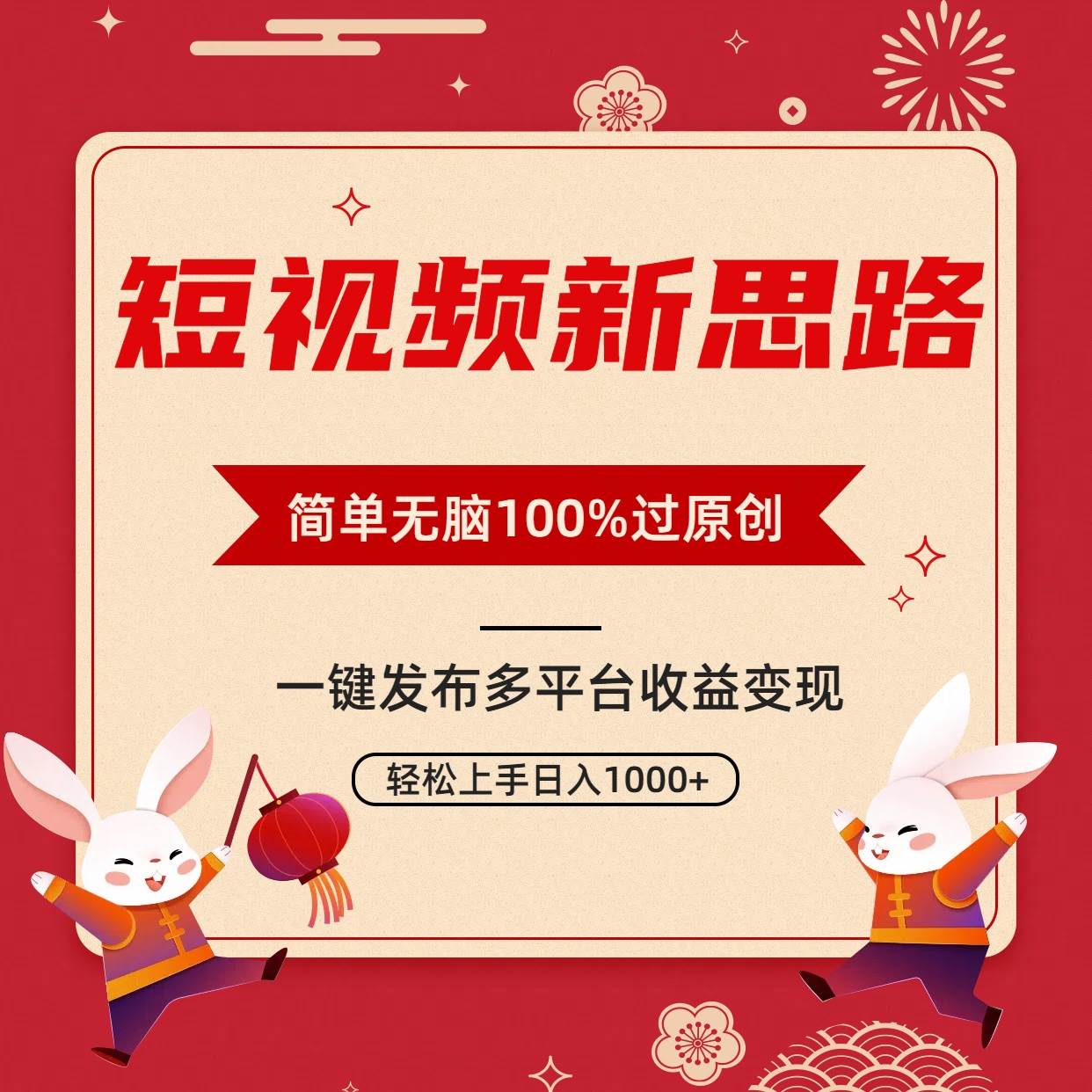短视频新思路，双重去重100%过原创，一键多平台变现，无脑操作日入1000+即刻搞钱-网创项目资源站-副业项目-创业项目-搞钱项目即刻搞钱