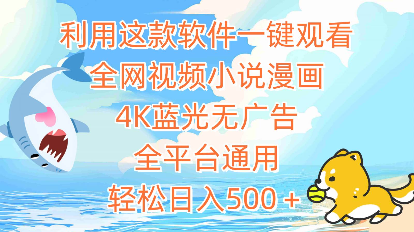 利用这款软件一键观看全网视频小说漫画，4K蓝光无广告，全平台通用，轻…即刻搞钱-网创项目资源站-副业项目-创业项目-搞钱项目即刻搞钱