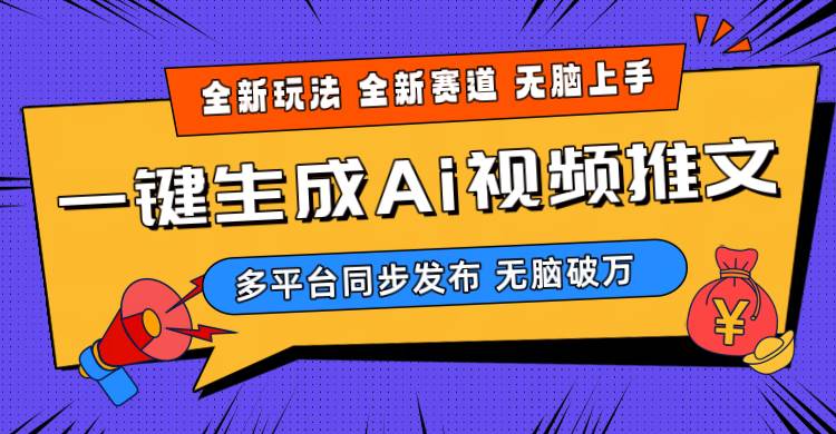 2024-Ai三分钟一键视频生成，高爆项目，全新思路，小白无脑月入轻松过万+即刻搞钱-网创项目资源站-副业项目-创业项目-搞钱项目即刻搞钱