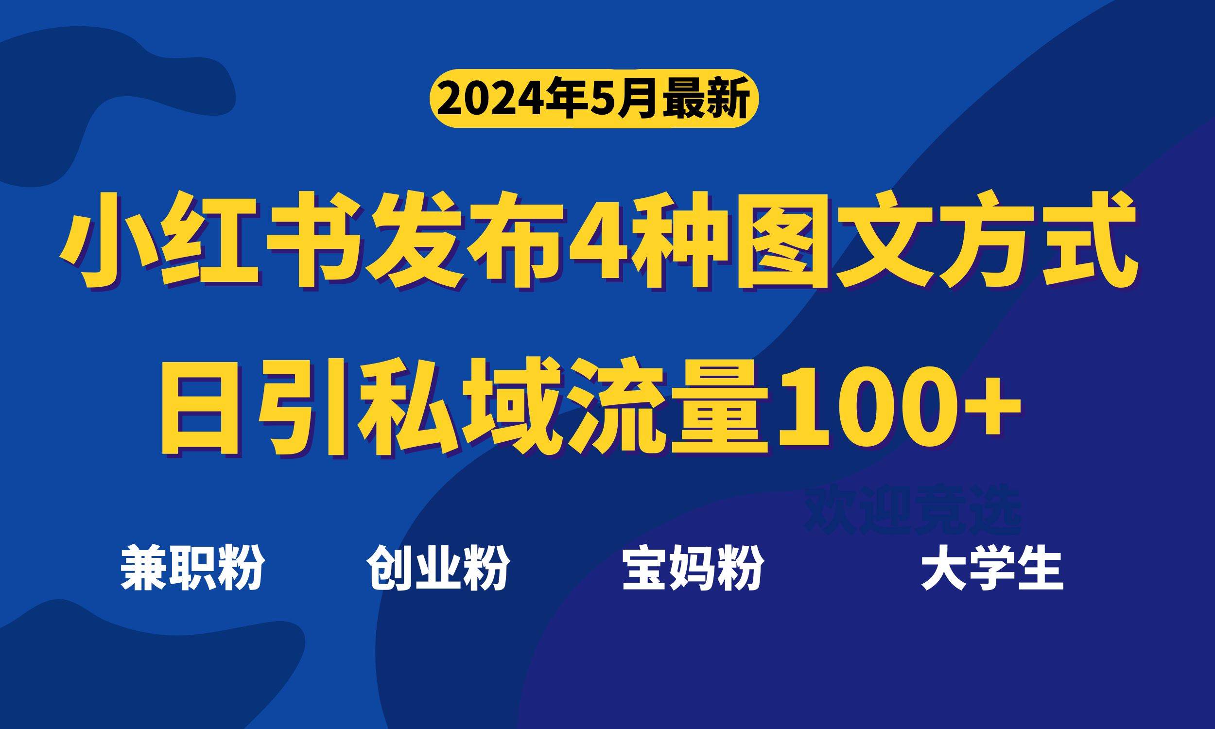 最新小红书发布这四种图文，日引私域流量100+不成问题，即刻搞钱-网创项目资源站-副业项目-创业项目-搞钱项目即刻搞钱