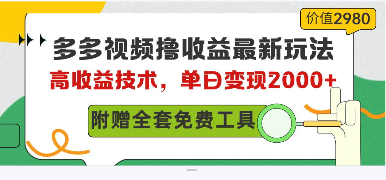 多多视频撸收益最新玩法，高收益技术，单日变现2000+，附赠全套技术资料即刻搞钱-网创项目资源站-副业项目-创业项目-搞钱项目即刻搞钱
