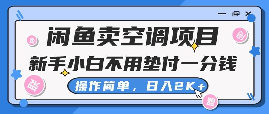 闲鱼卖空调项目，新手小白一分钱都不用垫付，操作极其简单，日入2K+即刻搞钱-网创项目资源站-副业项目-创业项目-搞钱项目即刻搞钱