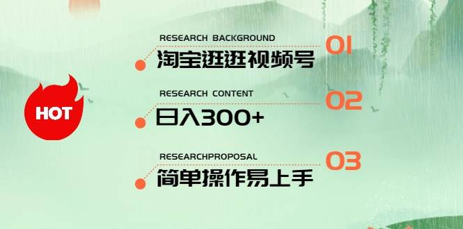 最新淘宝逛逛视频号,日入300+,一人可三号,简单操作易上手即刻搞钱-网创项目资源站-副业项目-创业项目-搞钱项目即刻搞钱