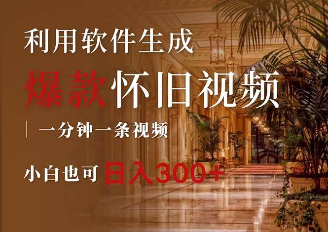 一键生成原创爆款怀旧视频，情怀爆款玩法，小白也可日入300+即刻搞钱-网创项目资源站-副业项目-创业项目-搞钱项目即刻搞钱