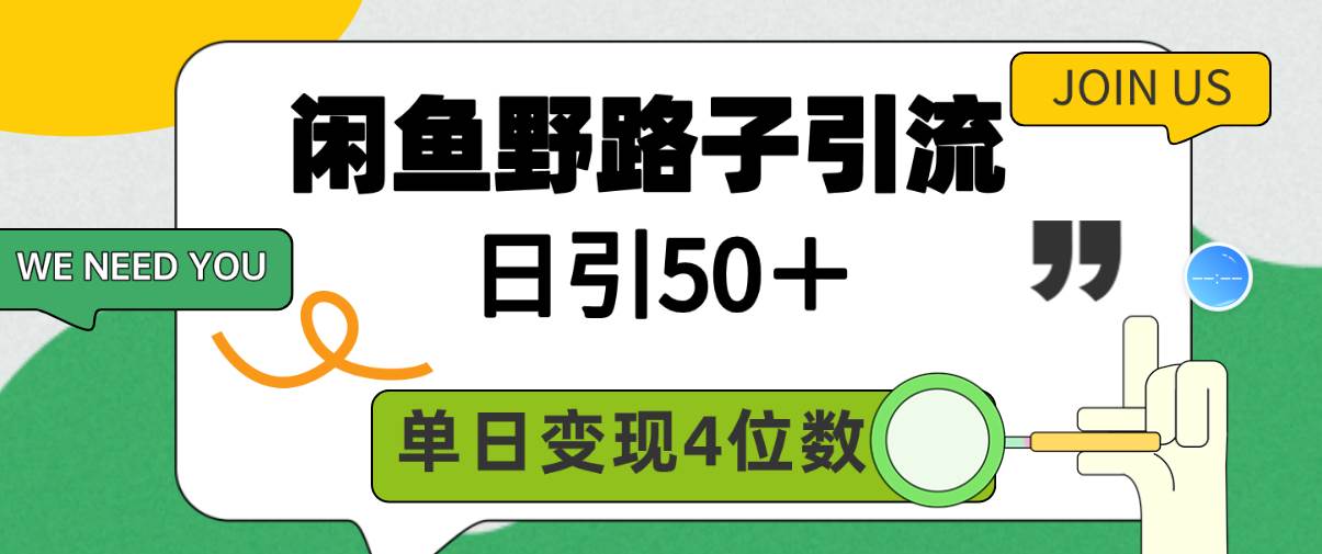 闲鱼野路子引流创业粉，日引50＋，单日变现四位数即刻搞钱-网创项目资源站-副业项目-创业项目-搞钱项目即刻搞钱