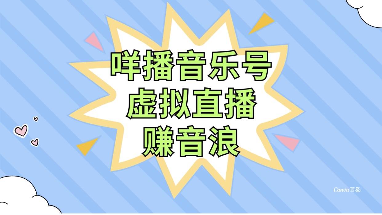 咩播音乐号虚拟直播赚音浪，操作简单不违规，小白即可操作即刻搞钱-网创项目资源站-副业项目-创业项目-搞钱项目即刻搞钱
