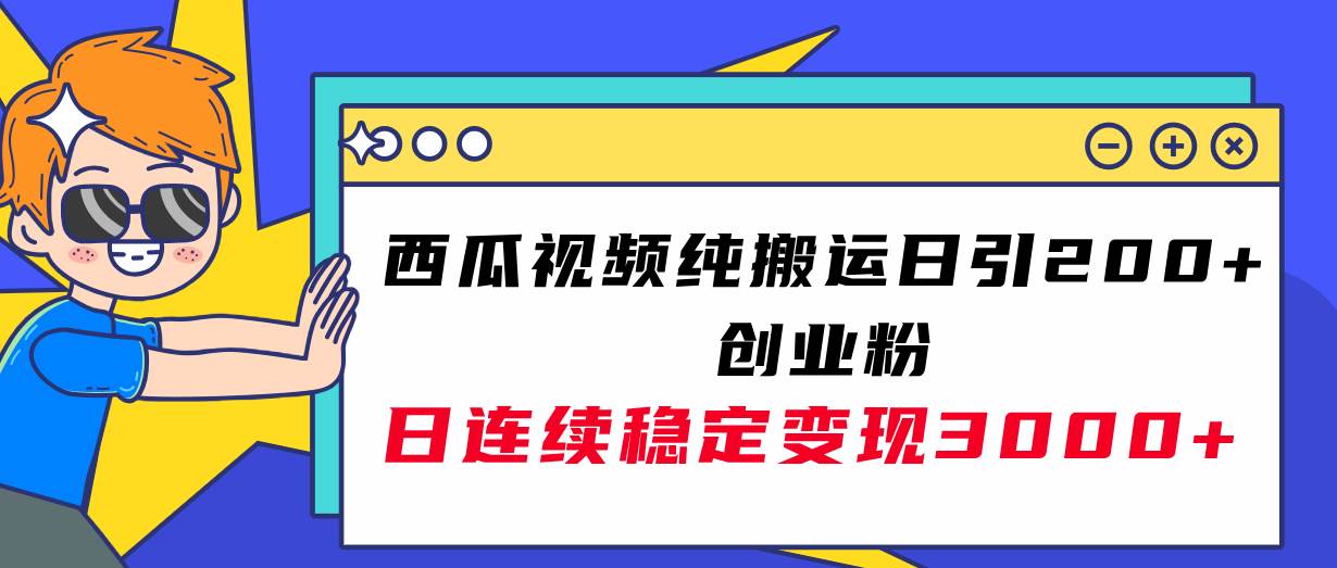 西瓜视频纯搬运日引200+创业粉，日连续变现3000+实操教程！即刻搞钱-网创项目资源站-副业项目-创业项目-搞钱项目即刻搞钱