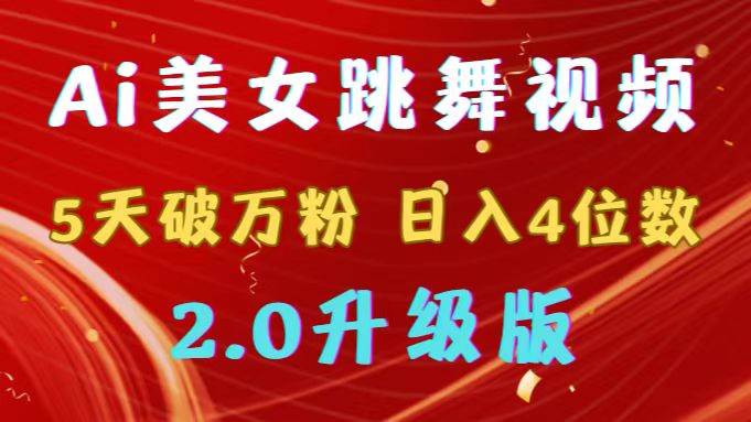 靠Ai美女跳舞视频，5天破万粉，日入4位数，多种变现方式，升级版2.0即刻搞钱-网创项目资源站-副业项目-创业项目-搞钱项目即刻搞钱
