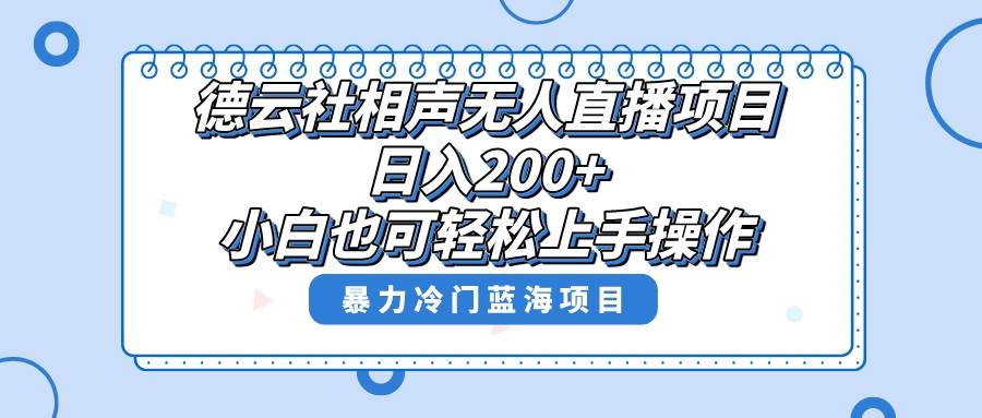 单号日入200+，超级风口项目，德云社相声无人直播，教你详细操作赚收益即刻搞钱-网创项目资源站-副业项目-创业项目-搞钱项目即刻搞钱