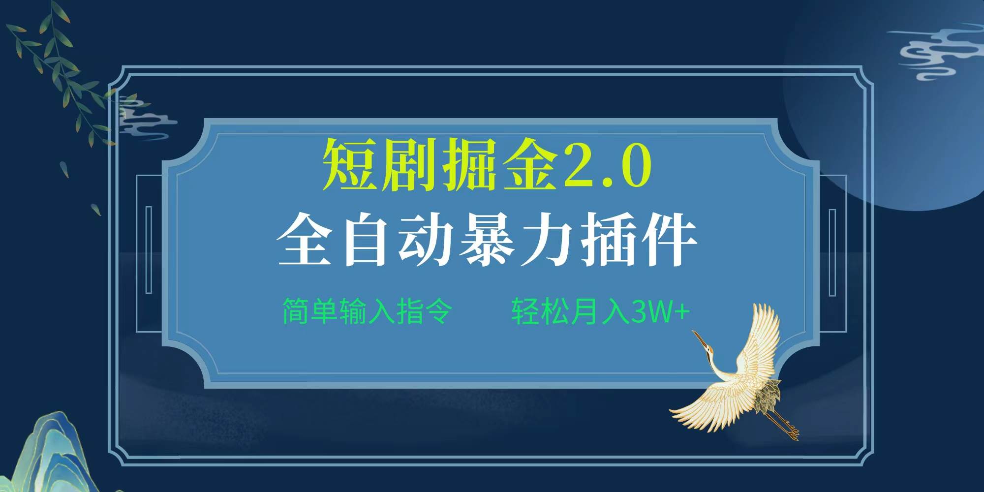 项目标题:全自动插件！短剧掘金2.0，简单输入指令，月入3W+即刻搞钱-网创项目资源站-副业项目-创业项目-搞钱项目即刻搞钱