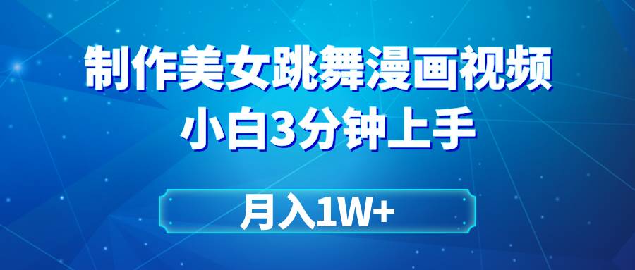搬运美女跳舞视频制作漫画效果，条条爆款，月入1W+即刻搞钱-网创项目资源站-副业项目-创业项目-搞钱项目即刻搞钱