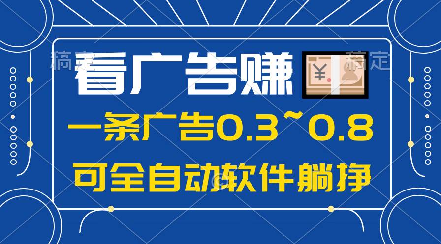 24年蓝海项目，可躺赚广告收益，一部手机轻松日入500+，数据实时可查即刻搞钱-网创项目资源站-副业项目-创业项目-搞钱项目即刻搞钱