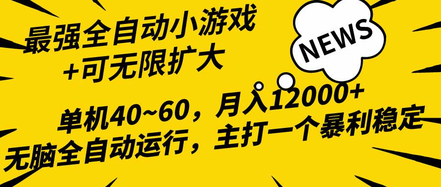 2024最新全网独家小游戏全自动，单机40~60,稳定躺赚，小白都能月入过万即刻搞钱-网创项目资源站-副业项目-创业项目-搞钱项目即刻搞钱
