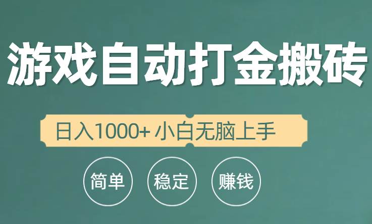 全自动游戏打金搬砖项目，日入1000+ 小白无脑上手即刻搞钱-网创项目资源站-副业项目-创业项目-搞钱项目即刻搞钱
